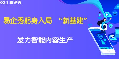 易企秀黃金 技術與創意雙輪驅動，投身數字內容生產新基建