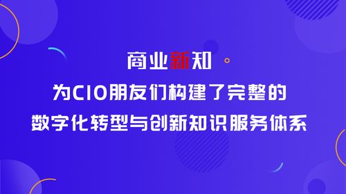 商業(yè)新知 為CIO量身打造數(shù)字化創(chuàng)新知識服務(wù)體系與內(nèi)容制作服務(wù)