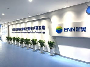 科技賦能，烯創未來——探訪江蘇新奧碳納米材料應用技術研究院