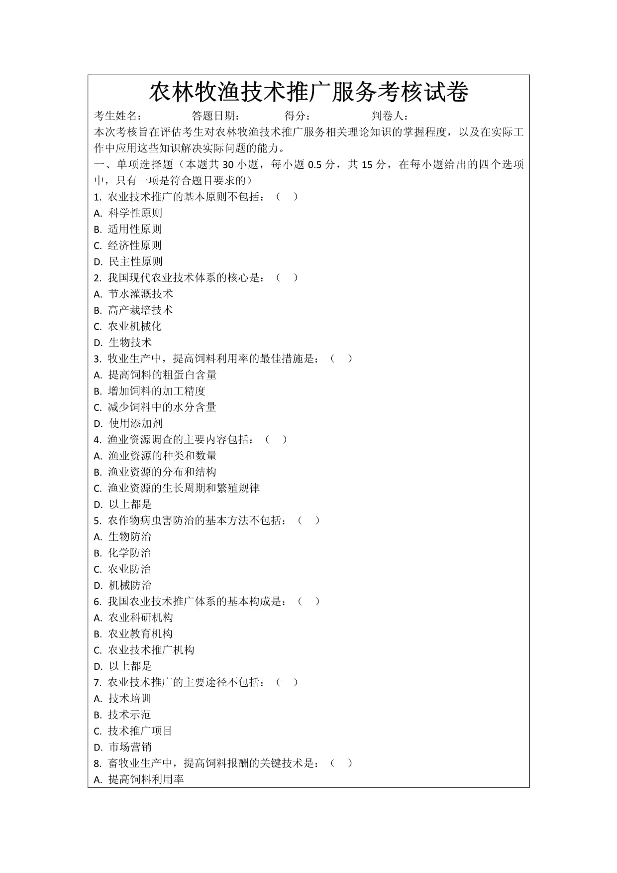 農(nóng)林牧漁技術(shù)推廣服務(wù)考核試卷